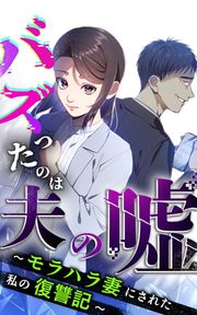 『バズったのは夫の嘘 ~モラハラ妻にされた私の復讐記~』の表紙