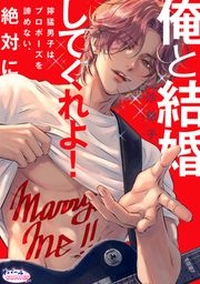 『俺と結婚してくれよ! 獰猛男子はプロポーズを諦めない、絶対に』の表紙