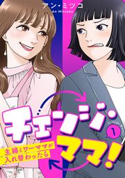 『チェンジ・ママ!～主婦とワーママが入れ替わったら～』の表紙