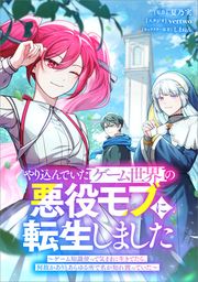 『やり込んでいたゲーム世界の悪役モブに転生しました ~ゲーム知識使って気ままに生きてたら、何故かありとあらゆる所で名が知れ渡っていた~(コミック)【タテヨミ】』の表紙