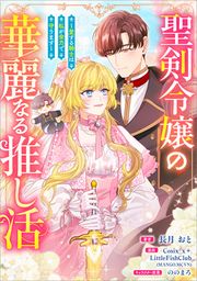 『聖剣令嬢の華麗なる推し活 ~愛する騎士は私が全力で守ります~(コミック)【タテヨミ】』の表紙