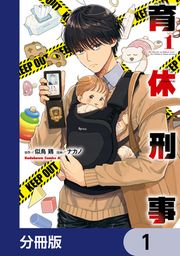 『育休刑事【分冊版】』の表紙