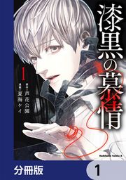 『漆黒の慕情【分冊版】』の表紙