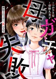 『母ガチャ失敗 ~搾取されつづけた「私」の人生~(分冊版)』の表紙