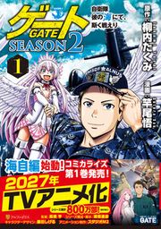『ゲート SEASON2 自衛隊 彼の海にて、斯く戦えり』の表紙