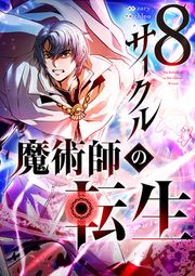 『8サークル魔術師の転生』の表紙