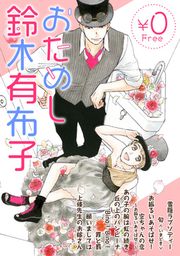 『おためし鈴木有布子【無料】』の表紙
