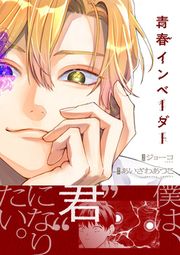 『青春インベーダー』の表紙