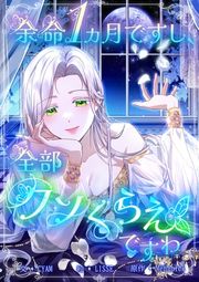 『余命1ヵ月ですし、全部クソくらえですわ』の表紙