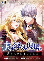 『夫に浮気現場を見られてしまいました』の表紙