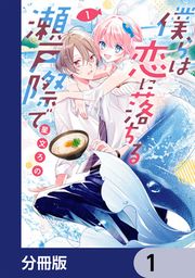 『僕らは恋に落ちる瀬戸際で【分冊版】』の表紙