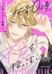 『午前0時、不良を拾いました。』の表紙