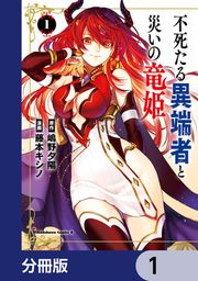 『不死たる異端者と災いの竜姫【分冊版】』の表紙