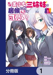 『天才美少女三姉妹は居候にだけちょろ可愛い。【分冊版】』の表紙