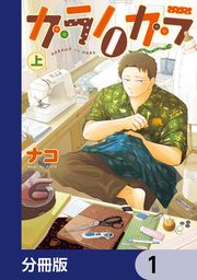 『ガラノノガラ【分冊版】』の表紙