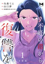 『不妊の沼から復讐を【分冊版】』の表紙