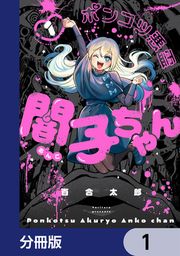 『ポンコツ悪霊 闇子ちゃん【分冊版】』の表紙