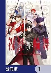 『祝祭の輪舞【分冊版】』の表紙