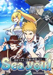 『Sea you! ～凍結スキルで最強の海賊になる～』の表紙