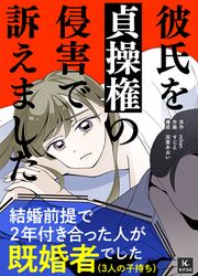 『彼氏を貞操権の侵害で訴えました』の表紙