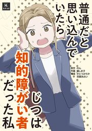 『普通だと思い込んでいたらじつは知的障がい者だった私』の表紙