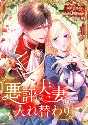 『悪評夫妻の入れ替わり』の表紙