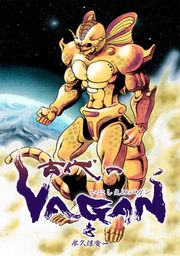 『古代のVAGAN』の表紙