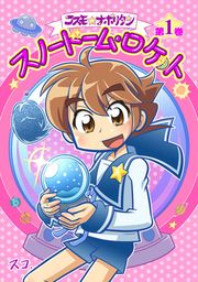 『コスモ★ナポリタン』の表紙