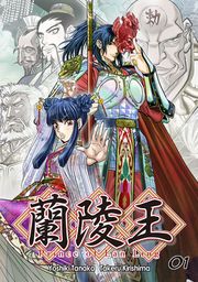 『蘭陵王【単話版】』の表紙