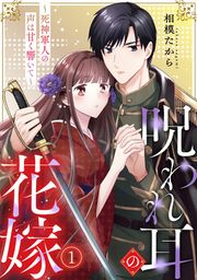 『呪われ耳の花嫁～死神軍人の声は甘く響いて～』の表紙