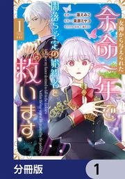 『女神から与えられた余命一年で闇落ち予定の婚約者を救います【分冊版】』の表紙