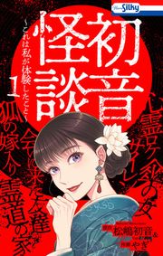 『初音怪談～これは私が体験したこと～』の表紙