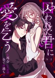 『囚われた君に愛を乞う―再会したのは全ての過ち―』の表紙