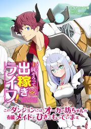 『主従そろって出稼ぎライフ! ～このダンジョンには、オーガの坊ちゃんが有能メイドとひきこもっています～【分冊版】』の表紙
