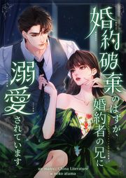 『婚約破棄のはずが、婚約者の兄に溺愛されています』の表紙