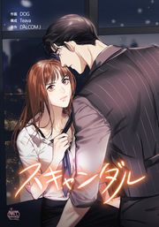 『スキャンダル』の表紙