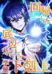 『回帰した底辺ウィザードの学歴下剋上』の表紙