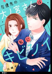『左遷先の大ノ宮さんは私にキビシイ【単話】』の表紙