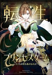 『転生プリンセスゲーム~王子もお金も私のものよ!~』の表紙