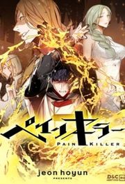 『ペインキラー~Pain Killer~』の表紙