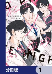 『私立メロ高等学校【分冊版】』の表紙