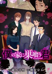 『僕の家に巣喰う君(話売り)』の表紙