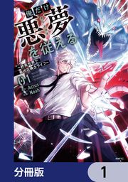 『俺だけ悪夢を従える ~終焉世界で最凶召喚士ライフ~【分冊版】』の表紙