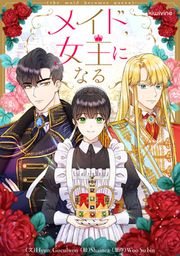 『メイド、女王になる』の表紙