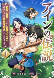『アインの伝説~脇役に転生したのに勇者よりも強いみたいなんで世界を救えといわれました~』の表紙
