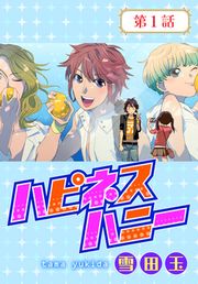 『ハピネスハニー【ばら売り】』の表紙