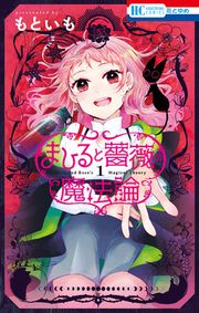 『まひると薔薇の魔法論』の表紙