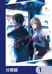 『夜のかたすみで君とアイスを【分冊版】』の表紙
