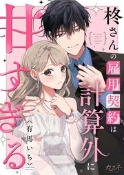 『柊さんの雇用契約は計算外に甘すぎる』の表紙
