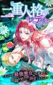 『二重人格レディー～私の中の最強悪女が目覚めたら、危険な男たちに溺愛されました～』の表紙